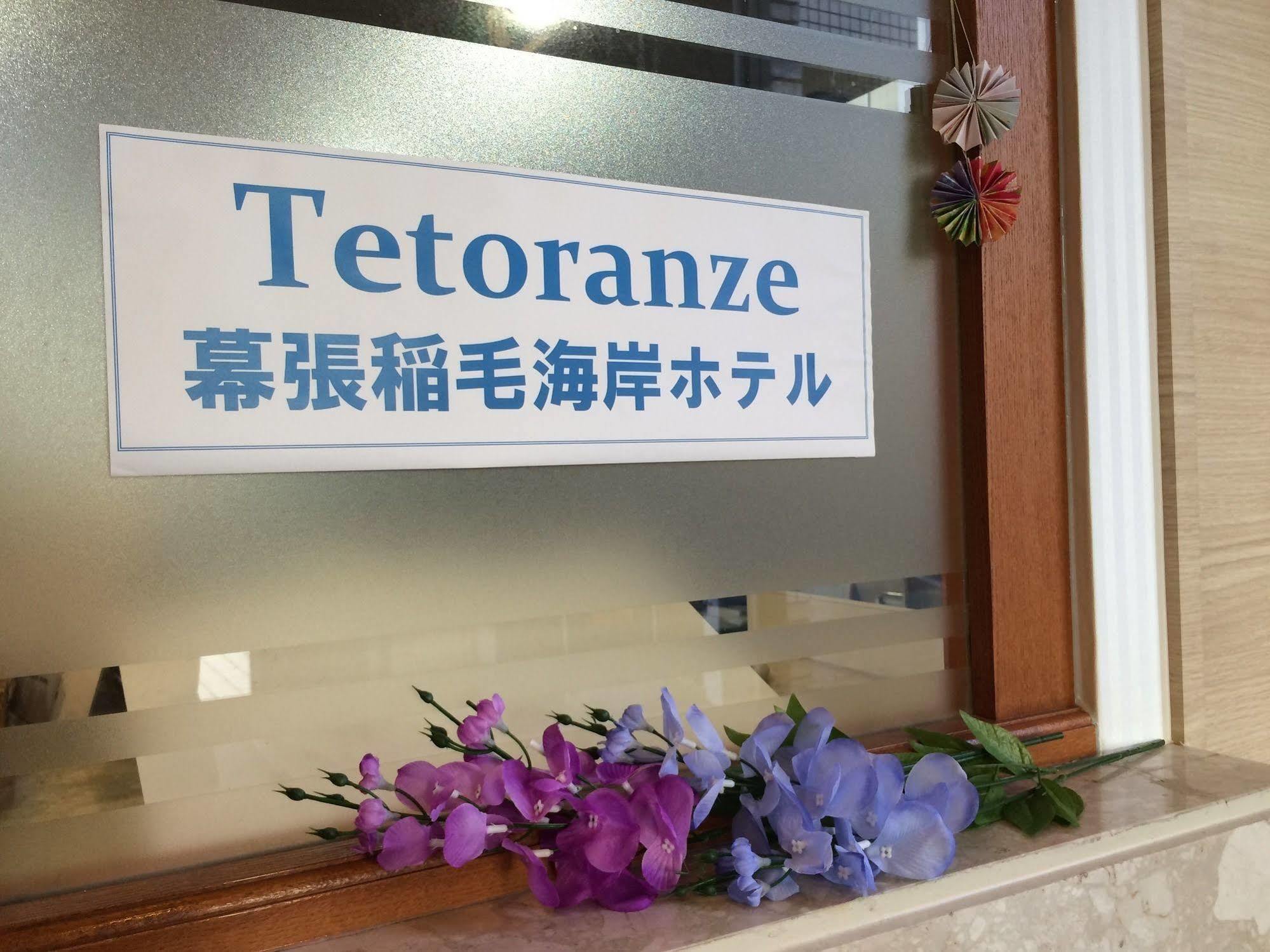 צ'יבה Tetoranze Makuhari Inagekaigan Hotel מראה חיצוני תמונה